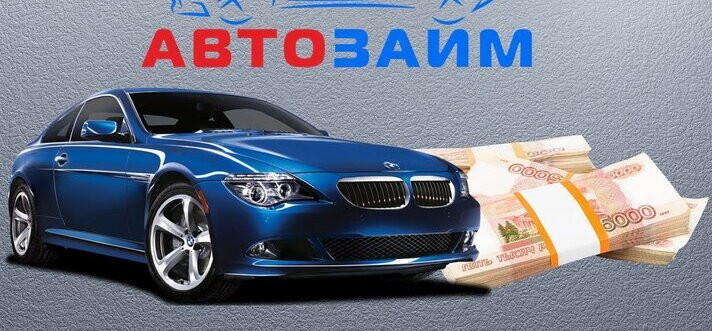 Выгодные займы в автоломбарде с правом пользования ТС