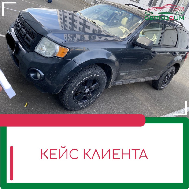 Краснодар - город с ярким характером и невероятной атмосферой. В этом уголке России  наш клиент, владелец Ford Escape II 2008 года, столкнулся с финансовой необходимостью.